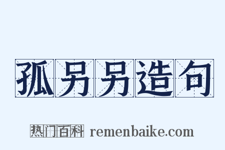 孤另另造句是什么意思的图片